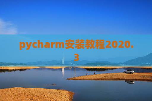 pycharm安装教程2020.3
